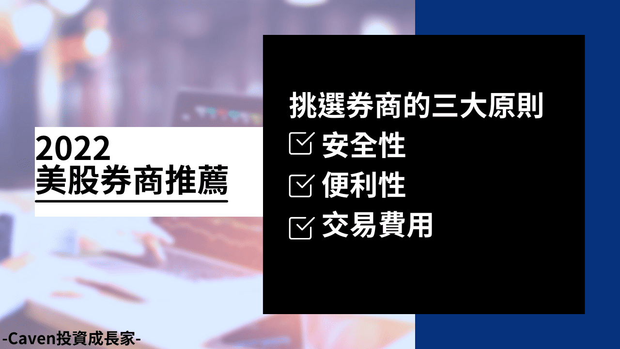 22美股券商推薦 詳細資料這篇就夠 安全 費用 優缺點 內涵教學影片 Caven投資成長家